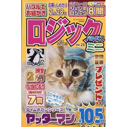 ミニロジックパラダイス 2022年 01月号 [雑誌]