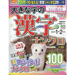 大きな字の漢字ナンクロ 2022年 01月号 [雑誌]