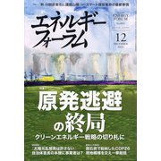 エネルギーフォーラム 2021年 12月号 [雑誌]