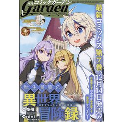 月刊 コミックガーデン 2022年 01月号 [雑誌]