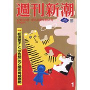 週刊新潮 2022年 1/6号 [雑誌]