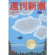 週刊新潮 2021年 12/16号 [雑誌]