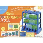 3Dロジカルルートパズル（かんがえるシリーズ） [単行本]