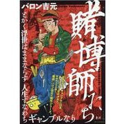 賭博師たち（SPコミックス トーチコミックス） [コミック]
