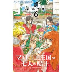 マロニエ王国の七人の騎士<６>(フラワーコミックス α) [コミック]