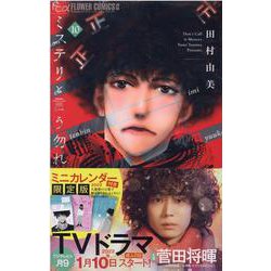 夏セール開催中 MAX80%OFF！ ヨドバシ.com - ミステリと言う勿れ 10 ミニカレンダー2022付き 全巻セット