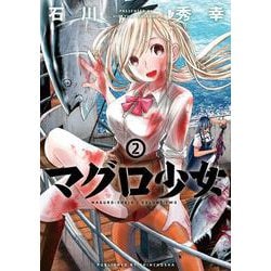 マグロ少女 ２(バンチコミックス) [コミック]