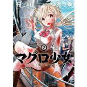 マグロ少女 ２(バンチコミックス) [コミック]