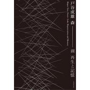 戸谷成雄　森－湖：再生と記憶－公式図録 [単行本]