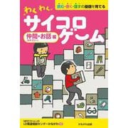 わくわくサイコロゲーム　仲間（カテゴリー）・お話編－読む・書く・話すの基礎を育てる [単行本]