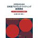 大学生のための日本語アカデミック・ライティング基礎講座―レポート・論文のアウトラインから執筆まで [単行本]
