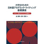 大学生のための日本語アカデミック・ライティング基礎講座―レポート・論文のアウトラインから執筆まで [単行本]