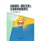 自動運転・運転支援と交通事故賠償責任 [単行本]