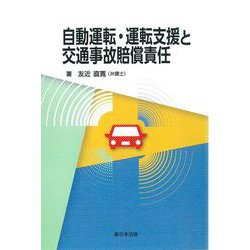 自動運転・運転支援と交通事故賠償責任 [単行本]