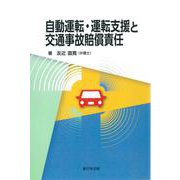 自動運転・運転支援と交通事故賠償責任 [単行本]