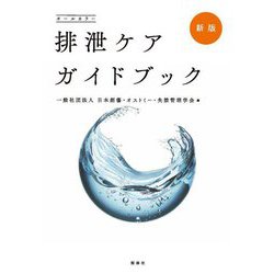 排泄ケアガイドブック 新版 [単行本]