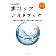 排泄ケアガイドブック 新版 [単行本]