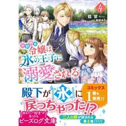 ヨドバシ.com - 小動物系令嬢は氷の王子に溺愛される〈4〉(ビーズログ文庫) [文庫] 通販【全品無料配達】