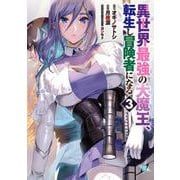 異世界最強の大魔王、転生し冒険者になる3(電撃コミックスＮＥＸＴ) [コミック]