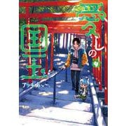 愛しの国玉 4<4>(シルフコミックス) [コミック]