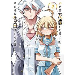 10年間友達だと思ってた男の子に告白されるお話2（電撃コミックスNEXT） [コミック]