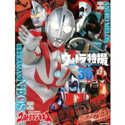 ウルトラ特撮　PERFECT　MOOK　vol．36ウルトラマンネオス／アンドロメロス(講談社シリーズMOOK) [ムックその他]