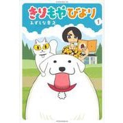 きりもやびより（1）(イブニングKC) [コミック]