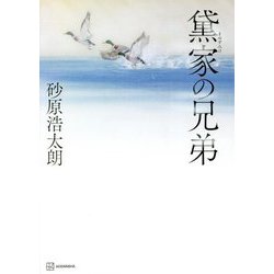 黛家の兄弟 [単行本]