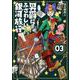 男爵にふさわしい銀河旅行 ３(バンチコミックス) [コミック]