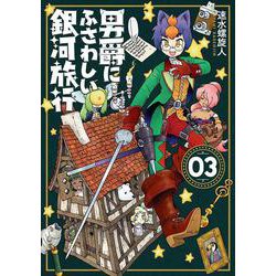 男爵にふさわしい銀河旅行 ３(バンチコミックス) [コミック]