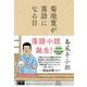菊池寛が落語になる日 [単行本]