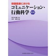 保健医療におけるコミュニケーション・行動科学 第2版 [単行本]