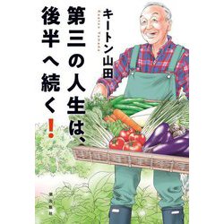 第三の人生は、後半へ続く! [単行本]