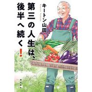第三の人生は、後半へ続く! [単行本]