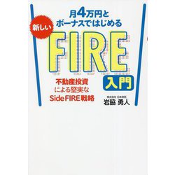 月4万円とボーナスではじめる新しいFIRE入門―不動産投資による堅実なSide FIRE戦略 [単行本]