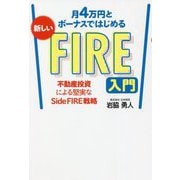月4万円とボーナスではじめる新しいFIRE入門―不動産投資による堅実なSide FIRE戦略 [単行本]