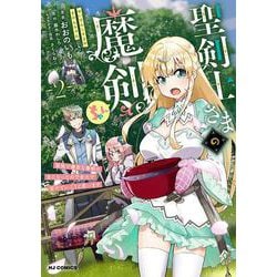 聖剣士さまの魔剣ちゃん  孤独で健気な魔剣の主になったので全力で愛でていこうと思います 2 [コミック]