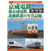 京成電鉄、新京成電鉄、北総鉄道の写真記録　【中巻】赤電登場から成田空港開港の時代 [単行本]
