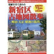 発掘写真で訪ねる新宿区古地図散歩―明治・大正・昭和の街角 [単行本]