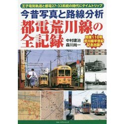 今昔写真と路線分析 都電荒川線の全記録 [単行本]