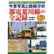 今昔写真と路線分析 都電荒川線の全記録 [単行本]