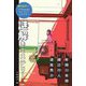 謎解きミステリー―絶対名作!十代のためのベスト・ショート・ミステリー [全集叢書]