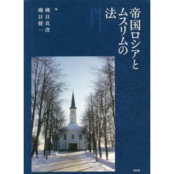 帝国ロシアとムスリムの法 [単行本]