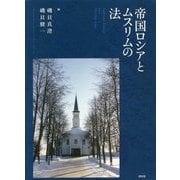帝国ロシアとムスリムの法 [単行本]
