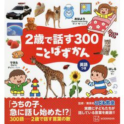 2歳で話す300ことばずかん [図鑑]