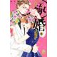 極婚～超溺愛ヤクザとケイヤク結婚！？～（4）(KC　デザート) [コミック]