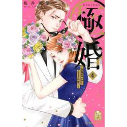極婚～超溺愛ヤクザとケイヤク結婚！？～（4）(KC　デザート) [コミック]