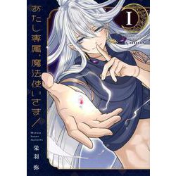 あたし専属、魔法使いさま！（1）(KC　デザート) [コミック]