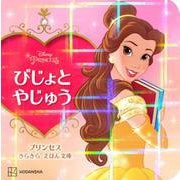 びじょとやじゅう(プリンセスきらきらえほん文庫) [絵本]