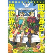 漫画編集者が会社を辞めて田舎暮らしをしたら異世界だった件（3）(イブニングKC) [コミック]